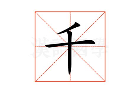 千的造詞|带千字的词语